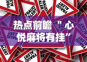 热点前瞻 ＂心悦麻将有挂”详细外挂辅助详细教程