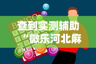 查到实测辅助“微乐河北麻将怎么打才会赢”原来有神器下载