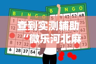 查到实测辅助“微乐河北麻将怎么打才会赢”原来有神器下载