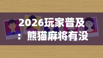 2026玩家普及：熊猫麻将有没有挂”(其实是有挂)