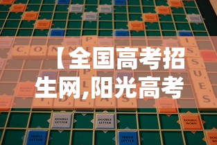 【全国高考招生网,阳光高考招生网官网入口】