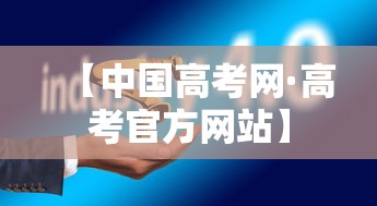 【中国高考网·高考官方网站】