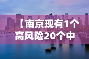 【南京现有1个高风险20个中风险地区,南京将筹集发布超10万个岗位】
