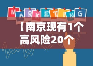 【南京现有1个高风险20个中风险地区,南京将筹集发布超10万个岗位】