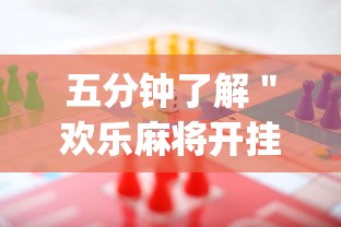 五分钟了解＂欢乐麻将开挂辅助器”(原来确实是有挂)
