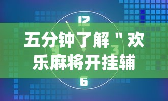 五分钟了解＂欢乐麻将开挂辅助器	”(原来确实是有挂)
