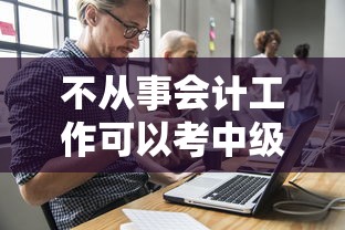 不从事会计工作可以考中级么 → 已经不从事会计相关工作的怎么报中级 不从事会计工作可以考中级么 → 已经不从事会计相关工作的怎么报中级