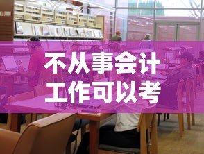 不从事会计工作可以考中级么 → 已经不从事会计相关工作的怎么报中级
