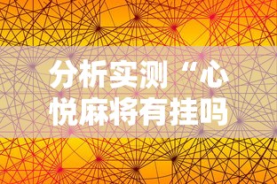 分析实测“心悦麻将有挂吗”确实果然有挂