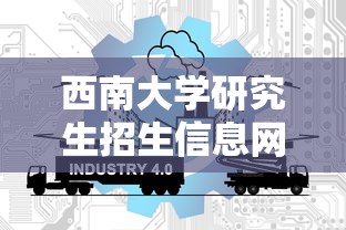 西南大学研究生招生信息网›西南大学研究生招生信息网招生简章 西南大学研究生招生信息网›西南大学研究生招生信息网招生简章