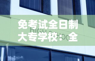 免考试全日制大专学校：全日制大专考函授本科