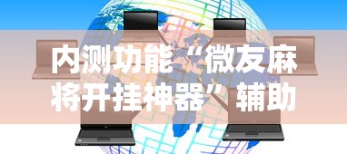 内测功能“微友麻将开挂神器”辅助透视教程