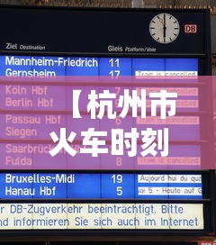 【杭州市火车时刻表·杭州市到成都火车时刻表】 【杭州市火车时刻表·杭州市到成都火车时刻表】