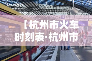【杭州市火车时刻表·杭州市到成都火车时刻表】 【杭州市火车时刻表·杭州市到成都火车时刻表】