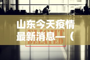 山东今天疫情最新消息—（山东今天疫情最新消息今天）