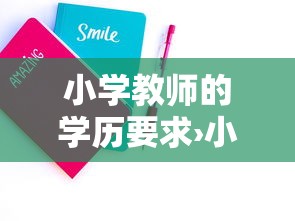 小学教师的学历要求›小学教师资格证需要什么学历