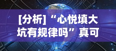 [分析]“心悦填大坑有规律吗”真可以装挂