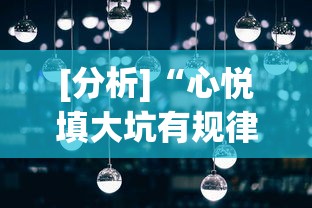 [分析]“心悦填大坑有规律吗”真可以装挂