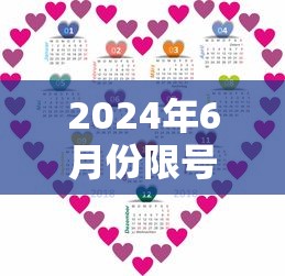 2024年6月份限号：2024年最新限号一览表