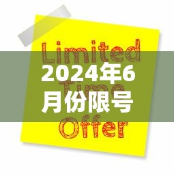 2024年6月份限号：2024年最新限号一览表