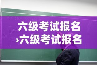 六级考试报名›六级考试报名多少钱 六级考试报名›六级考试报名多少钱