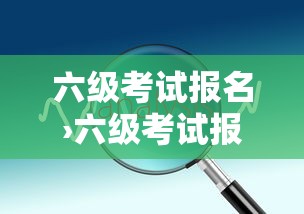六级考试报名›六级考试报名多少钱 六级考试报名›六级考试报名多少钱