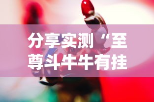 分享实测“至尊斗牛牛有挂吗”(确实是有挂)知乎