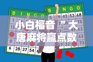 小白福音 ＂大唐麻将赢点数的规律”-开挂神器-包教包会