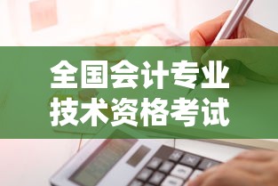 全国会计专业技术资格考试官网—(全国会计考试资格官网) 全国会计专业技术资格考试官网—(全国会计考试资格官网)