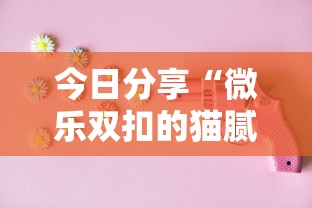 今日分享“微乐双扣的猫腻”原来有神器下载