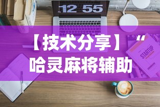 【技术分享】“哈灵麻将辅助器工具(详细透视开挂教程) 【技术分享】“哈灵麻将辅助器工具(详细透视开挂教程)