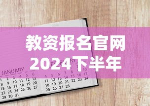 教资报名官网2024下半年报名时间›今年的教资报名时间