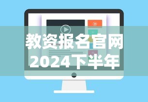 教资报名官网2024下半年报名时间›今年的教资报名时间 教资报名官网2024下半年报名时间›今年的教资报名时间