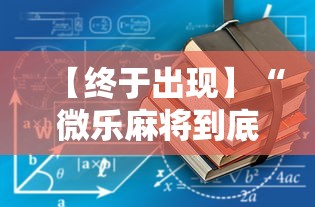 【终于出现】“微乐麻将到底有没有挂”开挂辅助软件教程