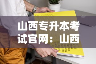 山西专升本考试官网：山西专升本考试真题及答案