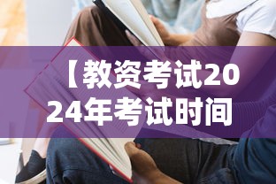 【教资考试2024年考试时间·教资需要考什么】