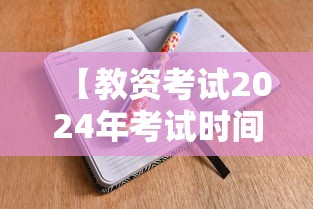 【教资考试2024年考试时间·教资需要考什么】 【教资考试2024年考试时间·教资需要考什么】