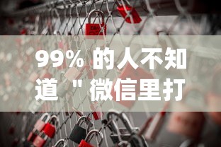99% 的人不知道 ＂微信里打麻将必胜神器	”(必胜开挂神器)