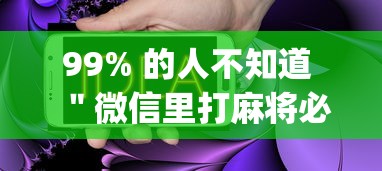 99% 的人不知道 ＂微信里打麻将必胜神器”(必胜开挂神器)