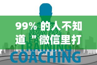 99% 的人不知道 ＂微信里打麻将必胜神器”(必胜开挂神器)