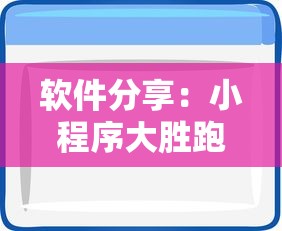 软件分享：小程序大胜跑得快有挂嘛”真的有挂