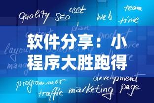 软件分享：小程序大胜跑得快有挂嘛”真的有挂