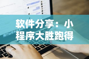 软件分享：小程序大胜跑得快有挂嘛”真的有挂