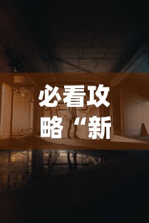 必看攻略“新九天大厅怎么开挂(透视)”开挂(透视)辅助