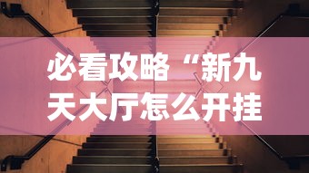 必看攻略“新九天大厅怎么开挂(透视)”开挂(透视)辅助