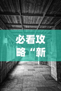 必看攻略“新九天大厅怎么开挂(透视)”开挂(透视)辅助