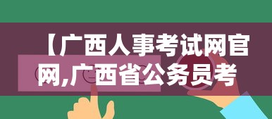 【广西人事考试网官网,广西省公务员考试网官网】 【广西人事考试网官网,广西省公务员考试网官网】