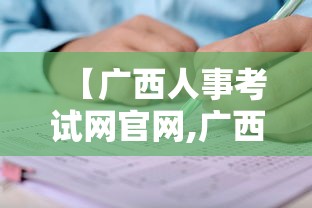 【广西人事考试网官网,广西省公务员考试网官网】 【广西人事考试网官网,广西省公务员考试网官网】