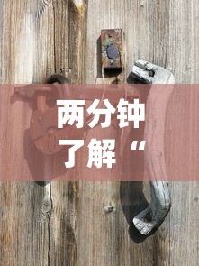 两分钟了解“手机麻将有挂吗？_游戏_玩家_工具