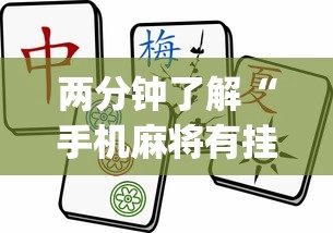两分钟了解“手机麻将有挂吗?_游戏_玩家_工具 两分钟了解“手机麻将有挂吗?_游戏_玩家_工具